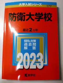 防衛大学校 2023 過去問のサムネイル