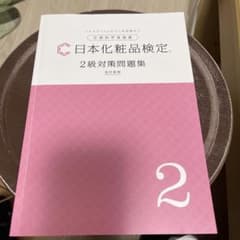 日本化粧品検定2級対策問題集 改訂新版のサムネイル