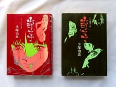 値下げしました】奇子（あやこ）上下巻 手塚治虫 大都社 - メルカリ