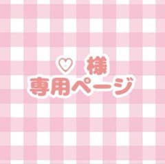 専用ページ໒꒱のサムネイル
