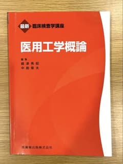 医用工学概論 最新臨床検査学講座のサムネイル