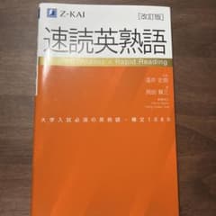 速読英熟語 改訂版のサムネイル