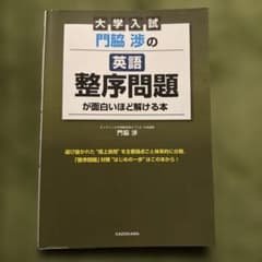 大学入試 門脇渉の英語[整序問題]が面白いほど解ける本のサムネイル