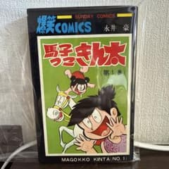 馬子っこきん太　第１巻　永井豪 サンデーコミックス【初版】 馬子っこきん太 第1巻 永井豪 初版 - メルカリ