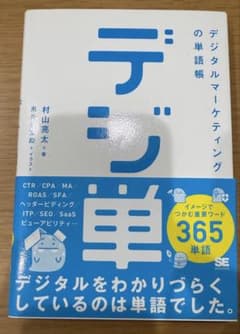 デジタルマーケティングの単語帳のサムネイル