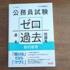 公務員試験ゼロから合格基本過去問題集数的推理 : 大卒程度のサムネイル
