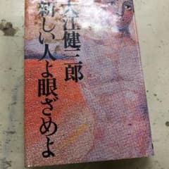 新しい人よ眼ざめよのサムネイル