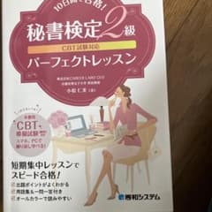 CBT試験対応10日間で合格!秘書検定2級パーフェクトレッスンのサムネイル
