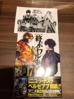終末のワルキューレ 17巻のサムネイル