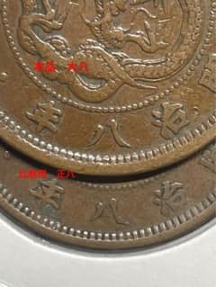 2銭銅貨 明治8年 大八 希少手変わり - メルカリ