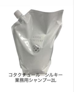 コタクチュール シルキー シャンプー 業務用2L - メルカリ
