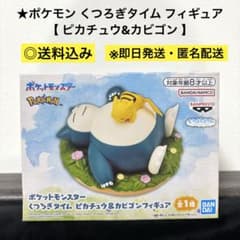 【送料込み・即日発送】ポケモン くつろぎタイム ピカチュウ＆カビゴン フィギュア