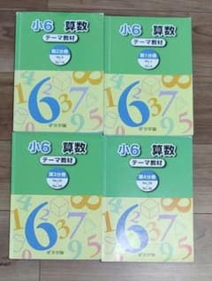 浜学園　2024年最新版　小6 算数 テーマ教材 4冊セット 浜学園 小6 算数 テーマ教材 4冊セット - メルカリ