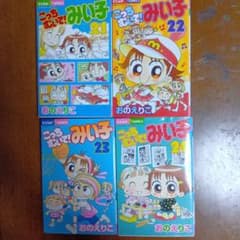 こっちむいて！みい子 21巻〜24巻 4冊セット おのえりこ - メルカリ