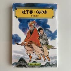 杜子春・くもの糸のサムネイル