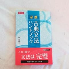 必携 古典文法ハンドブックのサムネイル