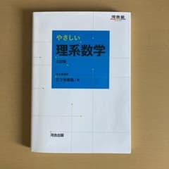やさしい理系数学のサムネイル