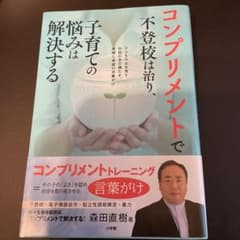 コンプリメントで不登校は治り、子育ての悩みは解決する 子どもの心を育て自信の水…のサムネイル