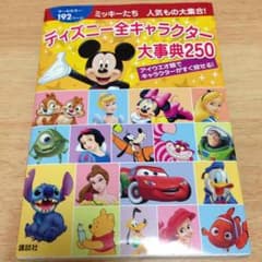ディズニーキャラクター辞典250のサムネイル