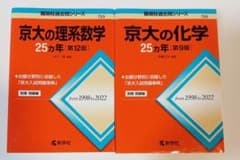 京大の理系数学・化学 25ヶ年　赤本２冊セットのサムネイル