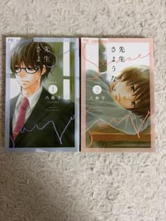 先生さようなら 新装版 1巻 2巻セットのサムネイル