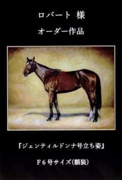 上鈴木正一 油彩画 F6号『ジェンティルドンナ号立ち姿』ロバート様