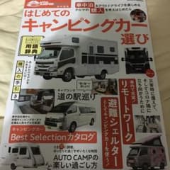 はじめてのキャンピングカー選び　オートキャンパーのサムネイル