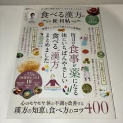 食べる漢方の便利帖 食べ物の“薬効”を知って、体と心をととのえるのサムネイル