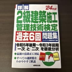 2級建築施工管理技術検定 過去6回問題集のサムネイル