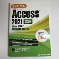 よくわかる Microsoft Access 2021 応用のサムネイル