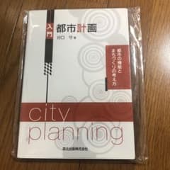 入門都市計画 : 都市の機能とまちづくりの考え方のサムネイル