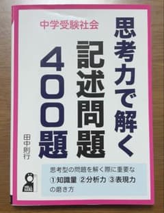 中学受験社会 思考力で解く記述問題400題のサムネイル
