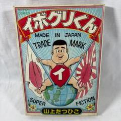 【双葉社】イボグリくん / 山上たつひこ 双葉社】イボグリくん / 山上たつひこ - メルカリ