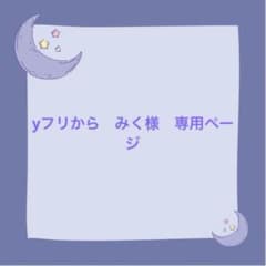 yフリから　みく様専用ページ - 5