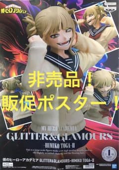 非売品販促ポスター　僕のヒーローアカデミア　グリッター&グラマラス　トガヒミコ