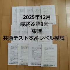 2025年12月 最終＆第3回 東進 共通テスト本番レベル模試 過去問 理系