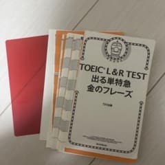 裁断済み　TOEIC L&R TEST 出る単特急　金のフレーズのサムネイル