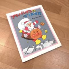 絵本  アンパンマンのクリスマスのサムネイル