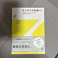 はじめての流通〔新版〕のサムネイル