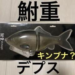 デプス 鮒重 フナジュウ エラー品？中身はキンブナ ラベルは