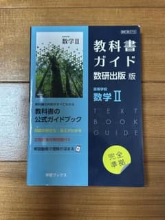 教科書ガイド　数学IIのサムネイル
