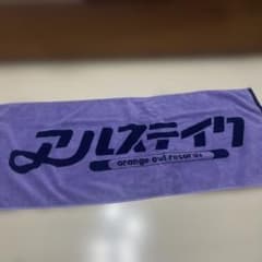 アルステイク　タオルのサムネイル