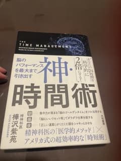 神・時間術 脳のパフォーマンスを最大まで引き出すのサムネイル