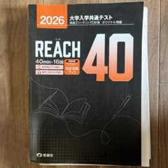 2026 大学入学共通テスト 英語リーディング対策 REACH 40のサムネイル