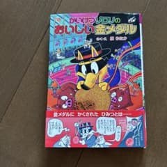 かいけつゾロリのおいしい金メダルのサムネイル