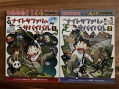 科学漫画サバイバルシリーズ ナイトサファリのサバイバル 1・2巻のサムネイル