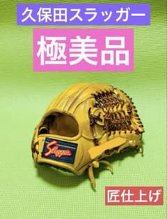 極美品！　久保田スラッガー　フルオーダー　内野　グローブ　軟式　ミズノプロ 超美品 久保田スラッガー オーダー 内野 グローブ 軟式 ミズノプロ