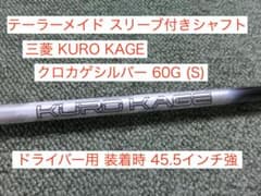 KURO KAGE クロカゲ60G S テーラーメイドスリーブ付 45.5強