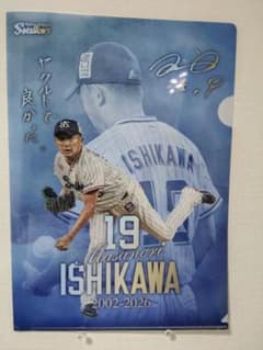 石川雅規 引退記念 クリアファイル 東京ヤクルトスワローズ 非売品のサムネイル