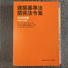 建築基準法 関係法令集 2026年版 一級建築士用線引き済み